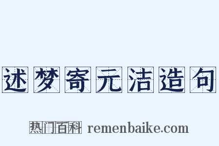 述梦寄元洁造句是什么意思的图片